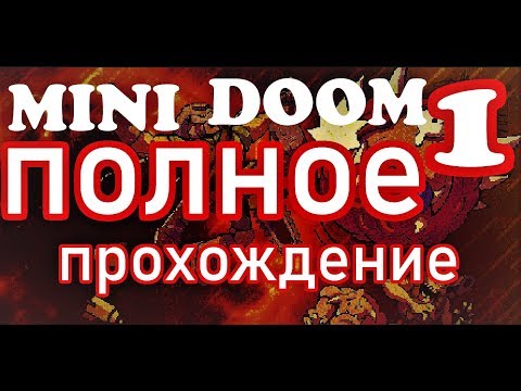 MINI DOOM 1 Полное прохождение