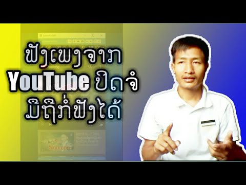 IT Sala: ຟັງເພງຈາກ YouTube ໃນມືຖືໂດຍປິດໜ້າຈໍກໍ່ຟັງໄດ້
