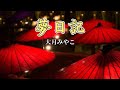 夢日記(大月みやこ)cover高橋昭子