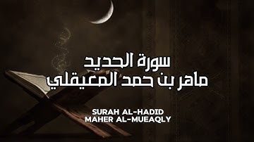 سورة الحديد كاملة بدون اعلانات - الشيخ ماهر المعيقلي || Surat Al-Hadid Full- Sheikh Maher Al Muaiqly