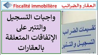 واجبات التسجيل والتنبر على الإتفاقات والعقود بعوض أو بدون عوض المتعلقة بالعقارات