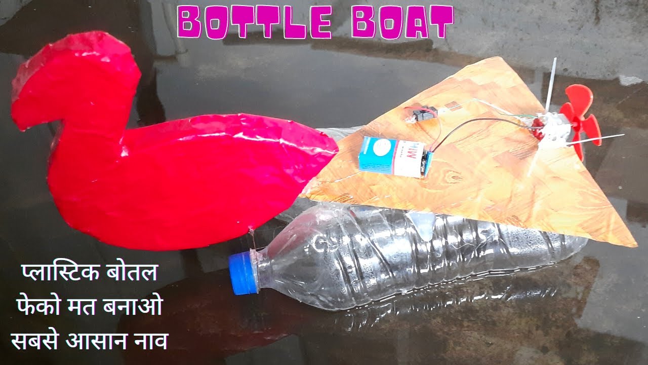 BOTTLE BOAT | प्लास्टिक बोतल फेको मत बनाओ सबसे आसान नाव | Make plastic bottle speed boat | RC boat