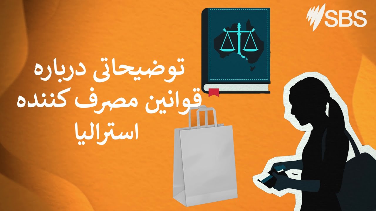 Persian: Australian Consumer Law Explained | Explainer Video | Settlement Guide