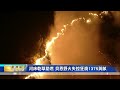 朱魯帕谷「貝恩野火」狂燒近1400英畝！聖安娜河床起火點 逼近四萬居民緊急撤離與預警
