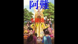 【阿難】東洋の聖人カード　～釈迦の十大弟子・多聞第一・イケメン～