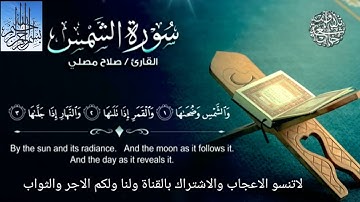 #سورة#الشمس#تلاوة خاشعة للشيخ صلاح مصلي....