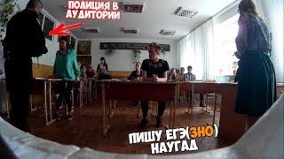 ПИШУ ЕГЭ(ЗНО) НАУГАД! СКРЫТАЯ СЪЕМКА В АУДИТОРИИ! СМОТРЕТЬ ДО КОНЦА ПИШУ ЕГЭ(ЗНО) НАУГАД! СКРЫТАЯ СЪЕМКА В АУДИТОРИИ! СМОТРЕТЬ ДО КОНЦА