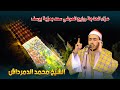 الشيخ محمد الدمرداش ربع العشاء عزاء الحاجة روايح العوضي سعد بعزبة يوسف 22 10 2025 