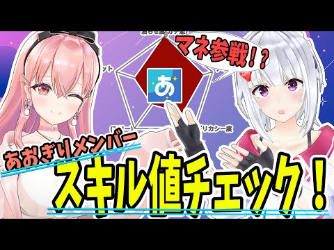 【あおぎり高校】メンバースキル値チェック！！～○○参戦！？～【 #萌実 #我部りえる 】