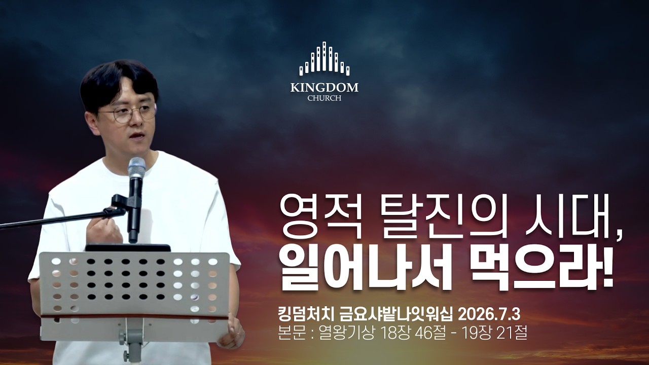 "나만 남았습니다" — 열심이 무너지는 진짜 이유 (열왕기상 18장 46절 - 19장 21절) - 2026년 7월 3일 #금요샤밭나잇워십 설교
