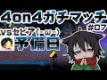 ▶️LIVE│Splatoon3│🎮vsセピア(-ω-) #4on4ガチマッチ #7│ガルナ(オワタP) 9/28予備日