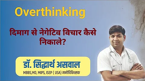 overthinking (chinta) tension ki bimari ke  Karan and ilaaj/ज्यादा Neg सोचने की आदत को कैसे कम करें?