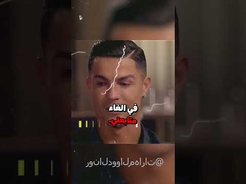 انفصال رونالدو المفاجئ وتأثيره على حياتي  