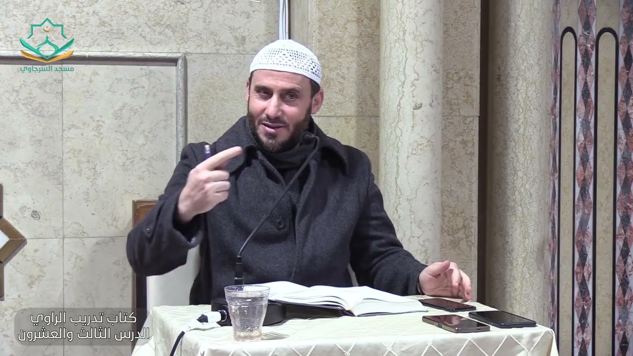 تدريب الراوي في شرح تقريب النواوي الشيخ حمزة الحفيان الدرس 23