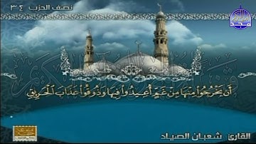 الختمة المنوعة المصحوبة بالمعاني 🍂الجزء السابع عشر " الربع 5.6 " من القرآن🍂 القارئ : شعبان الصياد