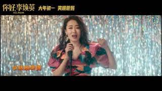 贾玲 沈腾 张小斐 【路灯下的小姑娘】 电影《你好李焕英》 推广曲MV