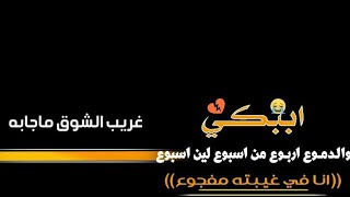 شيلات شاشة سوداء حزينة - اببكي والدموع اربوع من اسبوع لين اسبوع - غريب ال مخلص ياروح الروح ياروحي