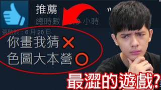 【尊】這是史上最澀的你畫我猜 ! ? 一個畫畫遊戲怎麼還有澀澀主題啊 ! !【第2頻道】​