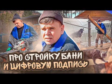 Про стойку бани, цифровую подпись и другие житейские дела