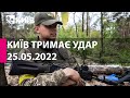 КИЇВ ТРИМАЄ УДАР: 25 травня  2022 року - марафон телеканалу "Київ"