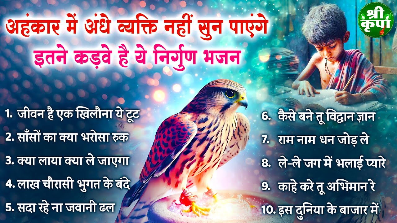 अहंकार मे अंधे व्यक्ति नहीं सुन पायंगे ये भजन | Nirgun Bhajan|निर्गुण भजन | Latest Nirgun Bhajan