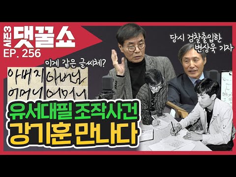 대필 조작사건 강기훈씨 직접 출연 | 재벌가 혼맥 지도 (사&#39;돈&#39;) | 댓꿀쇼 256회 12/27(금)