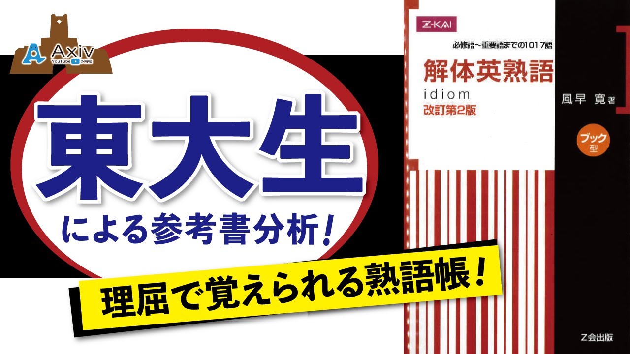 解体英熟語 これを学べば早慶レベルも怖くない 東大生の参考書分析 Youtube