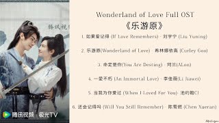 Wonderland of Love Full OST《乐游原》影视原声带
