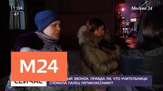 СК проверяет инцидент в московской школе, где учительница сломала палец ученику - Москва 24 СК проверяет инцидент в московской школе, где учительница сломала палец ученику - Москва 24