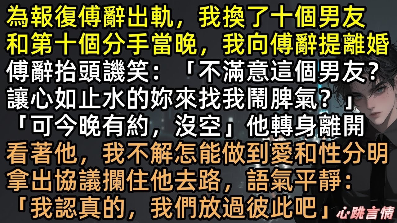 渣夫嫌我膩？我狂找10個男模陪玩！小三逼死重病母，秦舒火化母親後人間蒸發！一年後傅辭跪地哭成狗，我反手一巴掌：抱歉，現在的我你高攀不起！ #完結文 #有聲書 #爽文 #渣男 #社死