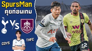 คุยก่อนเกม : สเปอร์ส พบ เบิร์นลี่ย์ แพ้ไม่ได้แล้วเกมนี้ต้อง3แต้มเท่านั้น!! | SpursMan