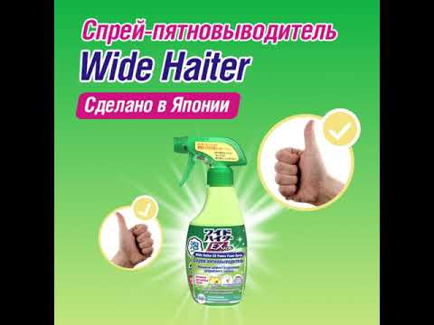 Wide Haiter Спрей-пятновыводитель – лучший помощник от пятен от ягод