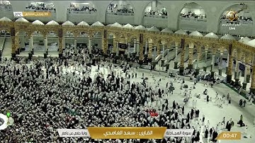 ما تيسر من سورة المجادلة  للقارئ : سعد الغامدي