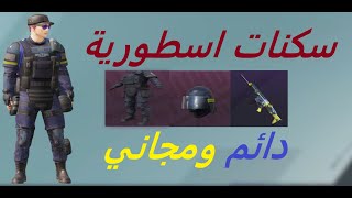 اسرع للحصول على سكنات اسطوريه+دائما مجانا للجميع عروض ببجي