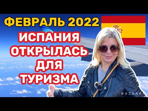 Испания Новые правила для туристов (2022) #испания