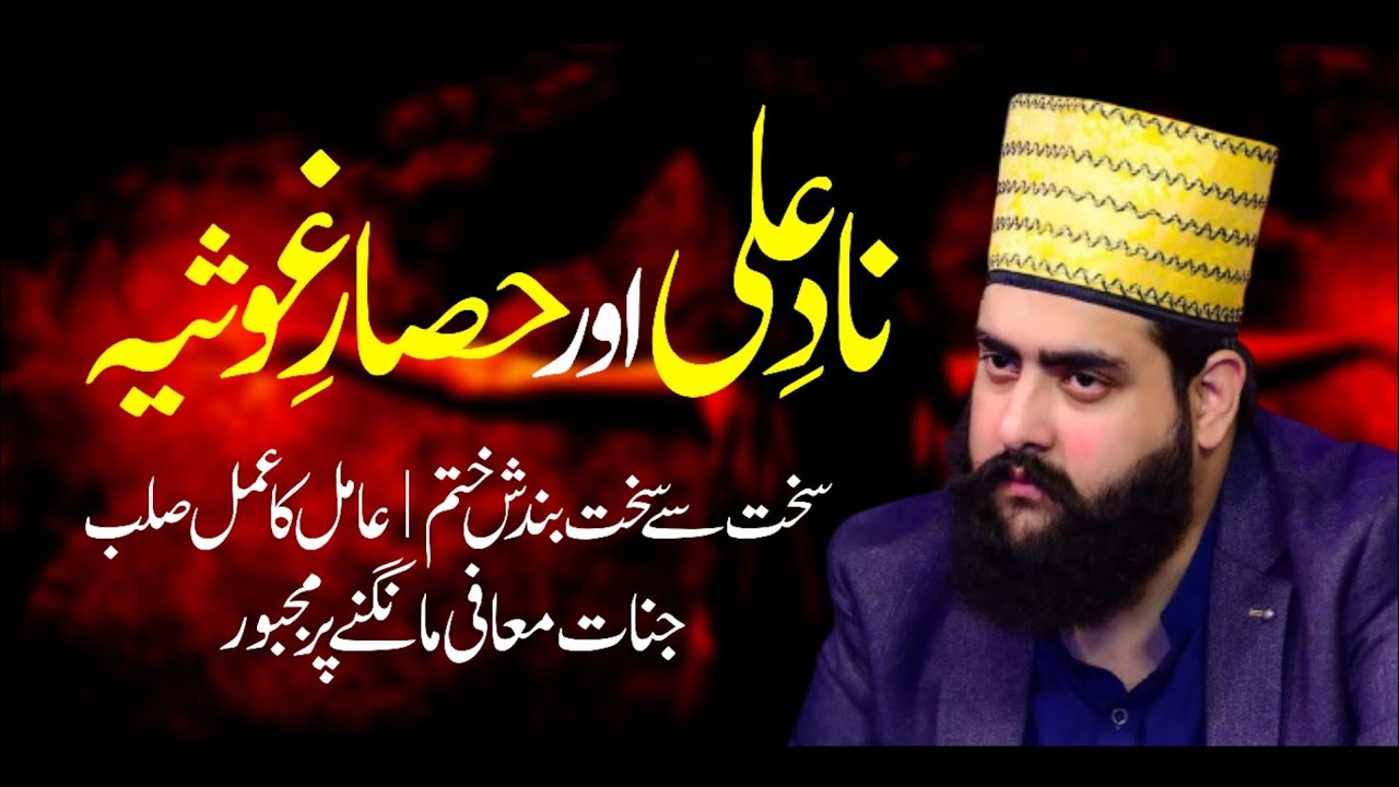 NAAD_E_ALI OR HISAAR_E_GHOUSIYA | Jinnat Maafi Maangne Par Majboor | New Video 2022