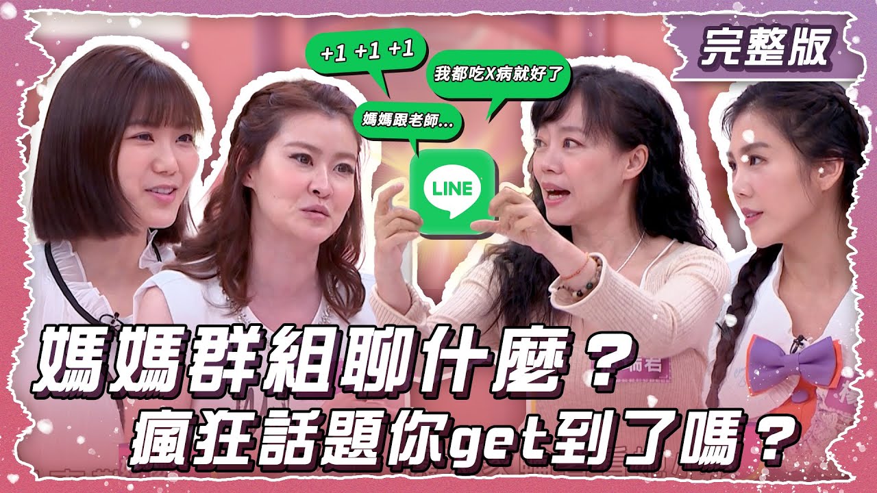 媽媽群組聊甚麼？瘋狂話題你get到了嗎？【姊妹亮起來】2025.06.05