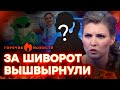 Скабеевой НАШЛИ ЗАМЕНУ? Олечка этого НЕ ПЕРЕЖИВЕТ | ГОРЯЧИЕ НОВОСТИ 30.10.2023