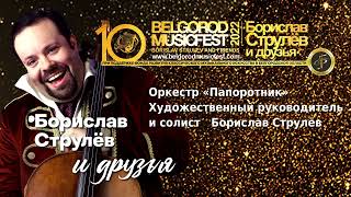 X BelgorodMusicFest 2022 - «Борислав Струлёв и друзья» - Оркестр ПАПОРОТНИК - 'FANTASTISCH'