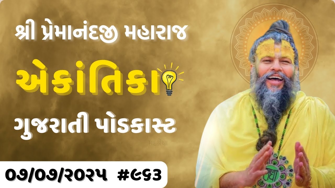 #963 Ekantik Vartalaap in Gujarati/ 07-07-2025/ Shri Hit Premanand Ji Maharaj Gujaratitv.com