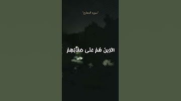 إِنَّ الْإِنسَانَ خُلِقَ هَلُوعًا ، طمئن قلبك ، سوره المعارج #قرآن #المصحف #المعارج