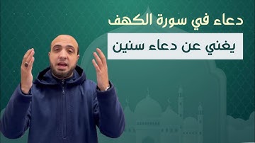 دعاء في سورة الكهف يغنيك عن أدعية سنين | الشيخ أحمد علوان