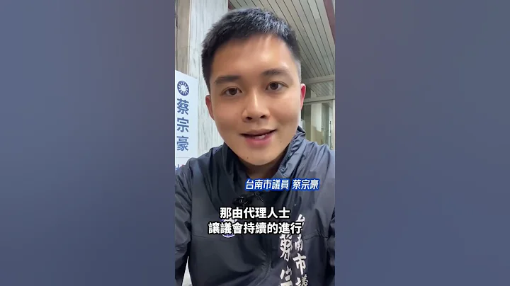 台南市議會出事了？邱莉莉涉賄選還能主持議會！#台南 #邱莉莉 #蔡宗豪 #民進黨 - 天天要聞