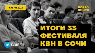 КВН обзор. КиВиН 2022. Итоги фестиваля. Высшая Лига 2022. Премьер Лига КВН 2022. Состав.