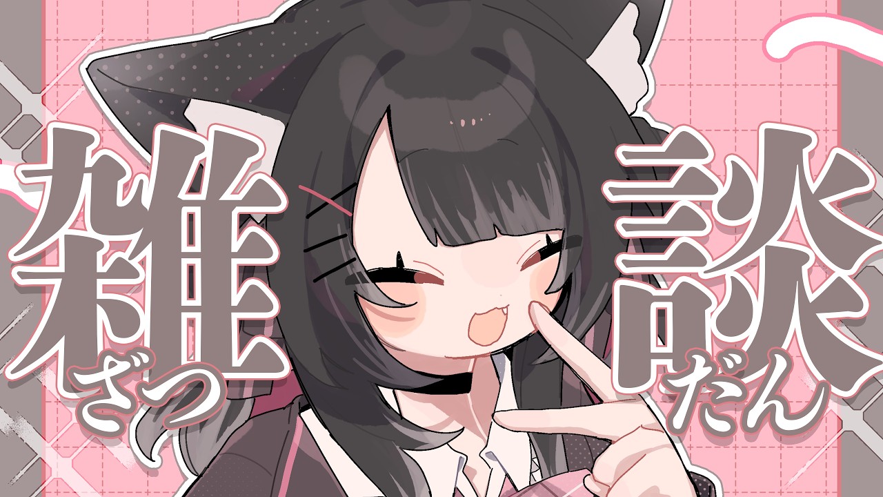 【 雑談 】笑顔が可愛い女です(自称)【 猫田なつな / Vtuber 】