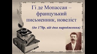 Гі де Мопассан - французький письменник, новеліст