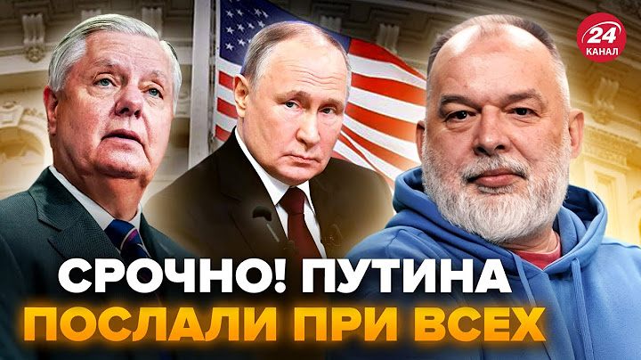 ⚡️ШЕЙТЕЛЬМАН: ВСЕ! У Трампа ПУБЛИЧНО унизили Путина. Сенатор Грэм ДОВЕЛ Кремль до ИСТЕРИКИ
