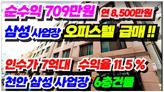 no.652 (인수가7억대 파격인하2억) 천안 오피스텔 급매 두정동 삼성사업장 1분, 월수익 1천만원 연순수익1억2천만원 주인세대포함 29호실 인수가7억대 수익율 11. 3%