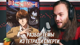 РАЗБОР ТРЕКА из DEATH NOTE - ТЕТРАДИ СМЕРТИ в FL STUDIO / Сведение и VST Инструменты