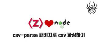 Node.js 크롤러 강좌 1-2. csv-parse 패키지로 csv 파싱하기